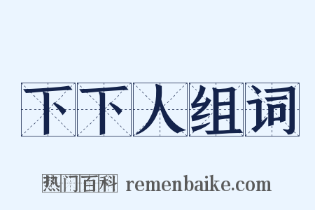 下下人组词是什么意思的图片